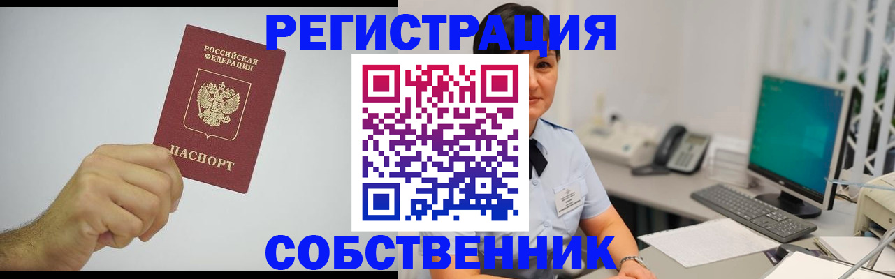 временная регистрация собственник в Шелехове